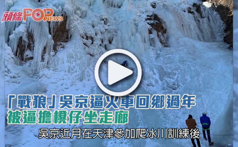 「戰狼」吳京逼火車回鄉過年　被逼擔櫈仔坐走廊